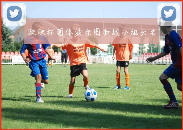 欧联杯葡体波尔图激战小组头名