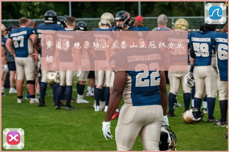 费南多绝杀助山东泰山亚冠积分反超