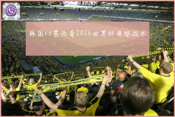 韩国vs墨西哥2026世界杯角球战术