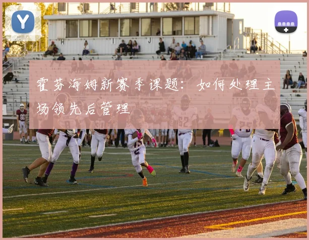 霍芬海姆新赛季课题：如何处理主场领先后管理