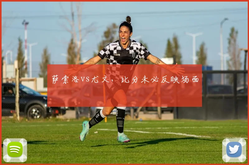 萨索洛vs尤文,比分未必反映场面