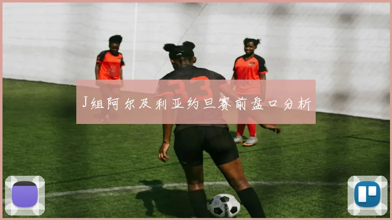 J组阿尔及利亚约旦赛前盘口分析