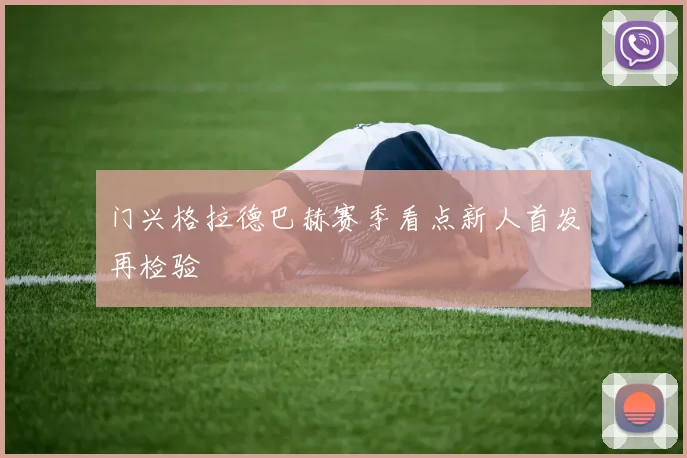 门兴格拉德巴赫赛季看点新人首发再检验