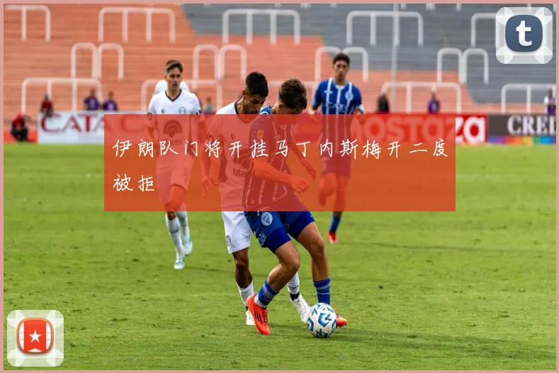 伊朗队门将开挂马丁内斯梅开二度被拒