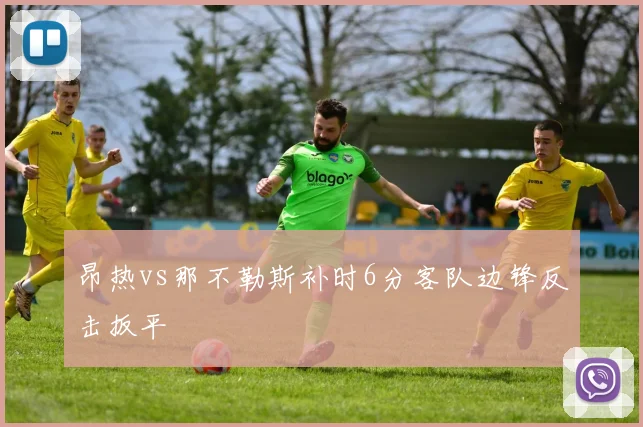 昂热vs那不勒斯补时6分客队边锋反击扳平