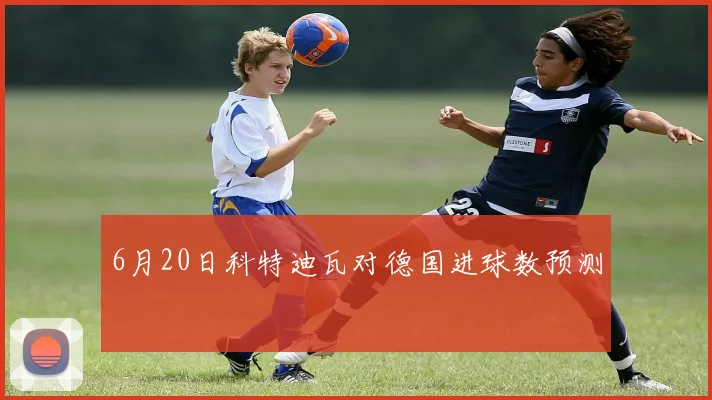 6月20日科特迪瓦对德国进球数预测