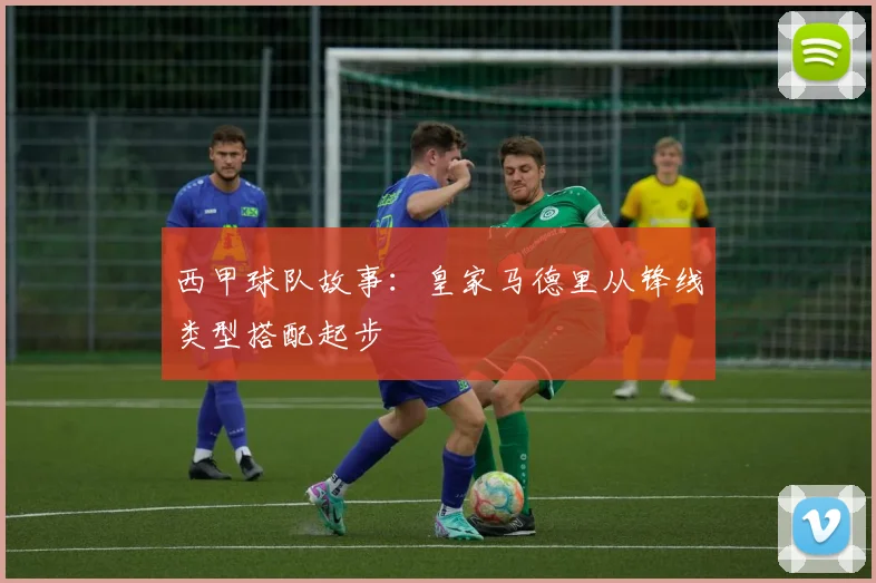 西甲球队故事：皇家马德里从锋线类型搭配起步