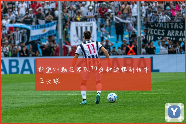 斯堡vs勒芒客队79分钟边锋斜传中卫头球
