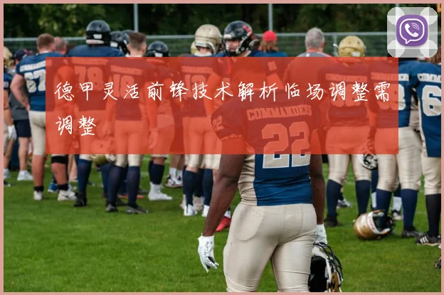 德甲灵活前锋技术解析临场调整需调整