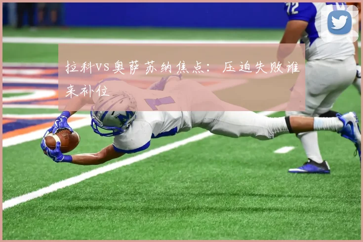 拉科vs奥萨苏纳焦点:压迫失败谁来补位