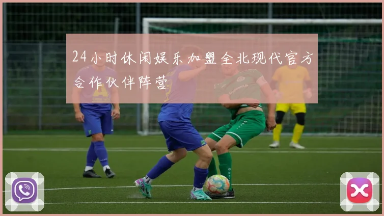 24小时休闲娱乐加盟全北现代官方合作伙伴阵营