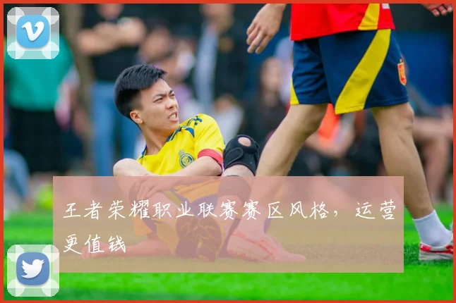 王者荣耀职业联赛赛区风格,运营更值钱